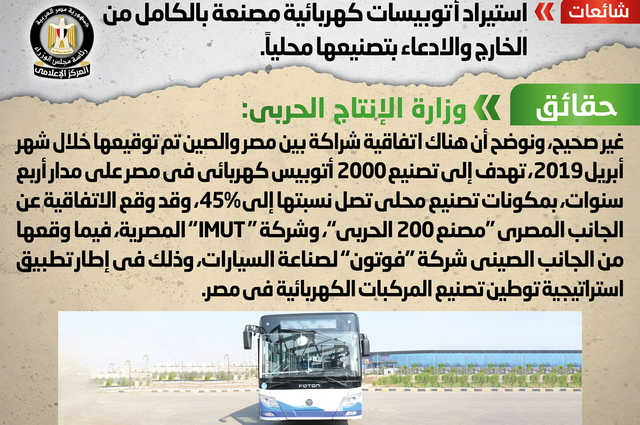 نفي صحة شائعات بخصوص أتوبيسات كهربائية بمصر