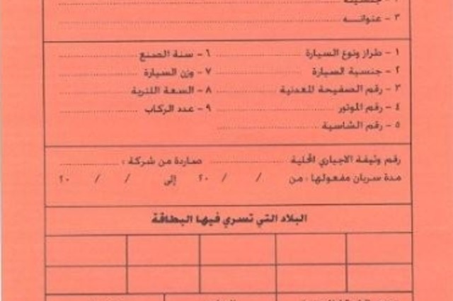 تغيير في مكان اصدار البطاقة البرتقالية لتأمين المركبات المسافرة
