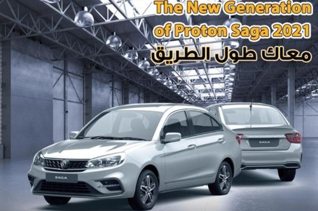 مواصفات بروتون ساجان 2021 الجديدة في مصر 