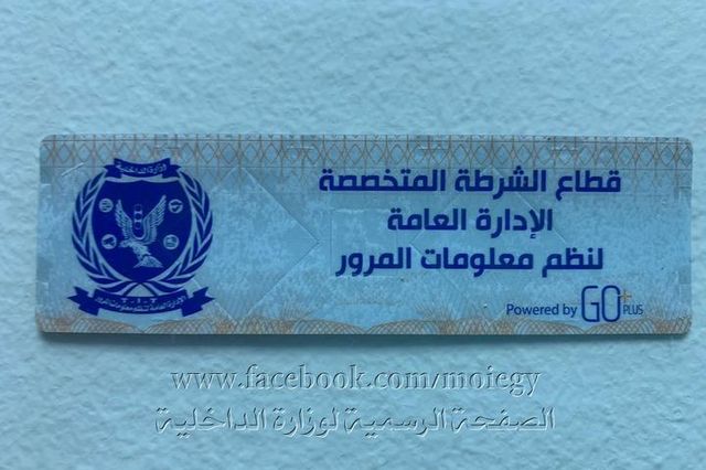 الداخلية تطالب بالمواطنين سرعة تركيب الملصق الإلكترونى قبل انتهاء المهلة