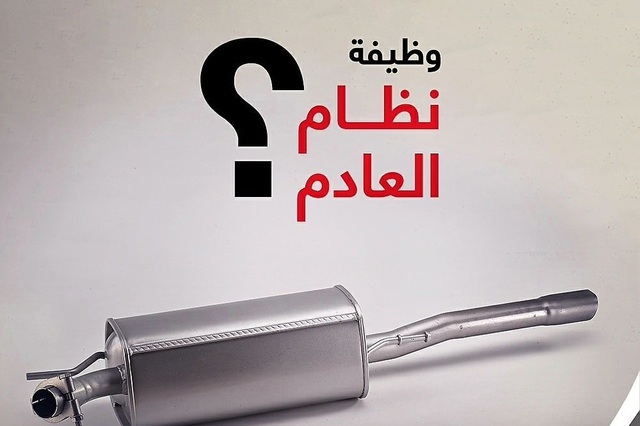 أهم وظائف نظام العادم في السيارة