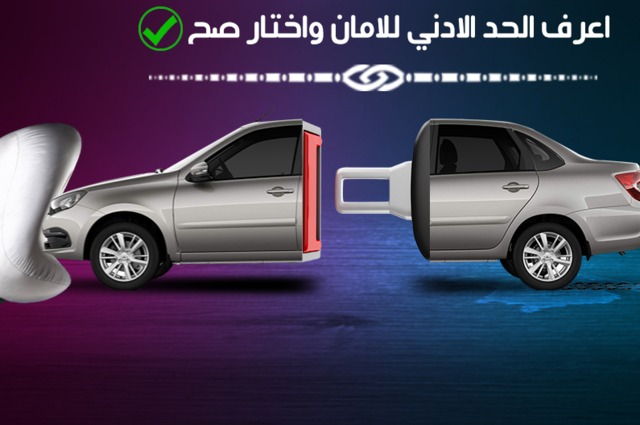 قبل الشراء : تعرف على أهم وسائل الامان التي يجب توفرها في السيارات !!