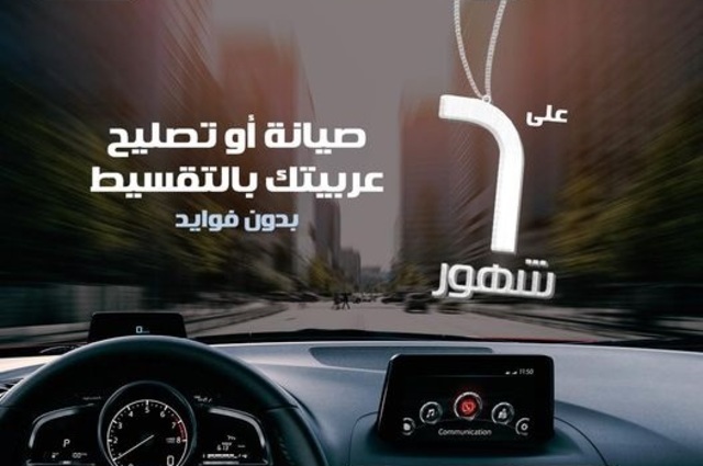 بدون فوائد . . تقسيط صيانة جيلي ومازدا في مصر