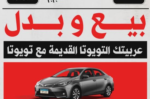 شروط عروض الاستبدال من تويوتا ايجيبت