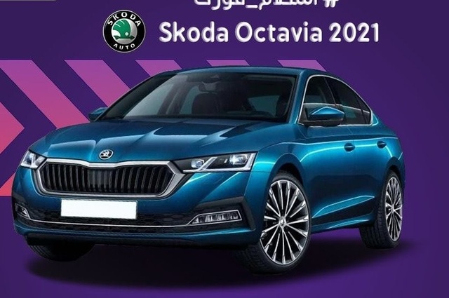 مقدم سكودا أوكتافيا الجيل الجديد 127.500 ألف جنيه