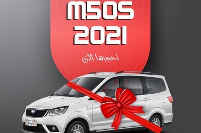 شانجي M50 موديل 2021 في مصر بداية من 188 ألف جنيه