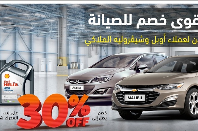 المنصور تطلق عروض صيانة جديدة على شيفروليه وأوبل من اليوم