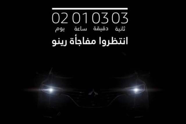 رينو تستعد لتقديم موديل جديد في مصر خلال 24 ساعة
