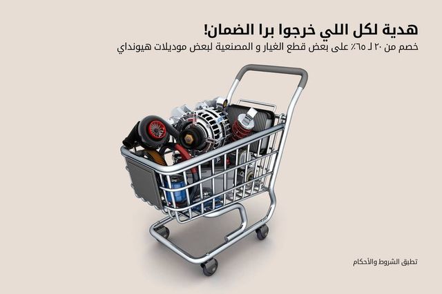 خصومات 56% على قطع غيار ومصنعيات سيارات هيونداي خارج الضمان في مصر