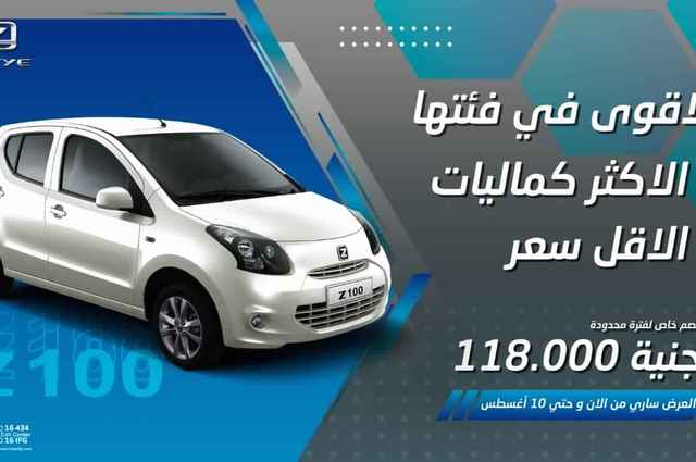 استمرار عروض أرخص سيارة في مصر زوتي Z100 بسعر 118 ألف جنيه