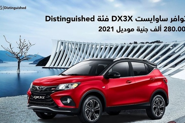 ساوإيست DX3X موديل 2021 في مصر بداية من 280 ألف جنيه