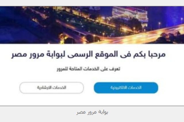 تعرفوا على خدمات المرور الالكترونية ومزايا السداد الإلكتروني للرسوم