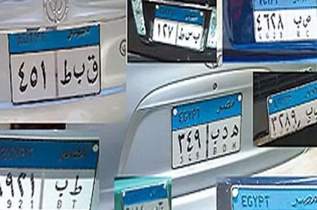 تعرفوا على أهم لوحات السيارات المتاحة للبيع في المزاد