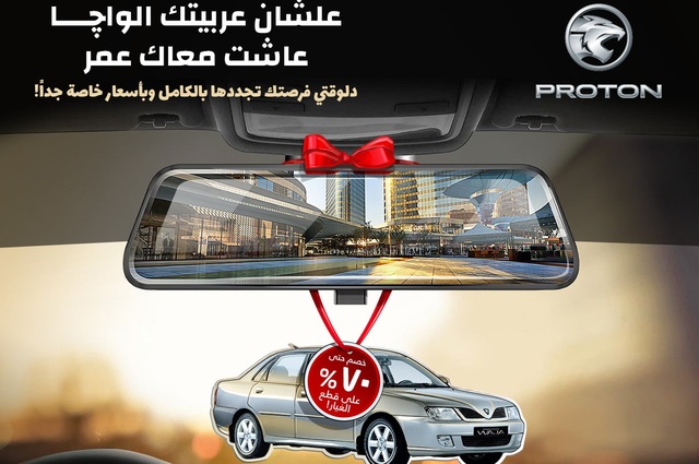 استمرار عروض بروتون للصيانة في سبتمبر