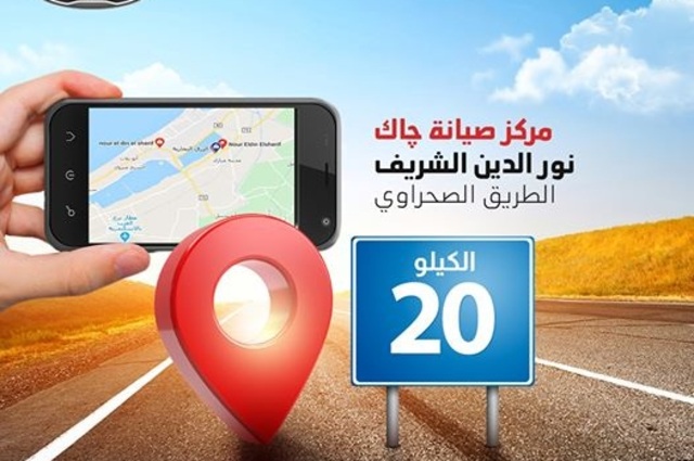 نقل مركز صيانة جاك العامرية الي مقر مرغم للتجديدات