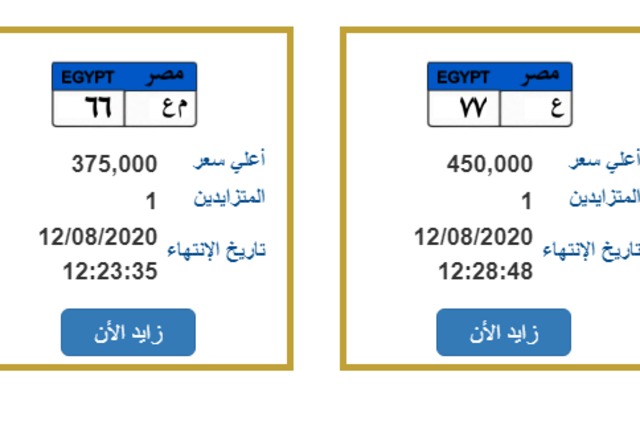 أهم لوحات السيارات المتاحة للمزاد في مصر 