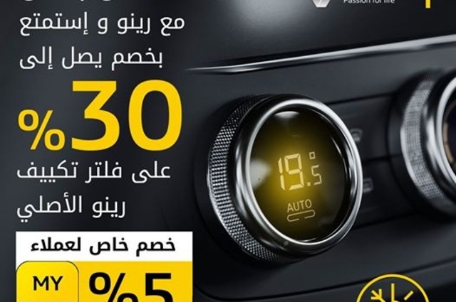 خصم 30% على فلتر تكييف رينو في أغسطس