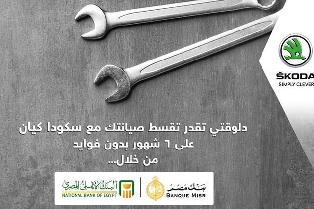 تقسيط مصاريف صيانة سكودا في مصر على 6 شهور بدون فوائد