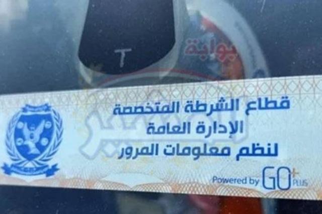 غرامة عدم تركيب الملصق الالكتروني في السيارات