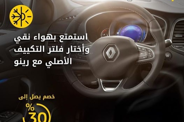 خصم 30% على فلتر تكييف رينو الأصلي في الساحل خلال يوليو