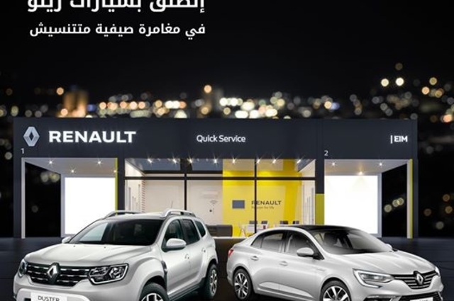 صيانة مجانية عامين أو أول 3 صيانات عند حجز رينو داستر وميجان في الساحل