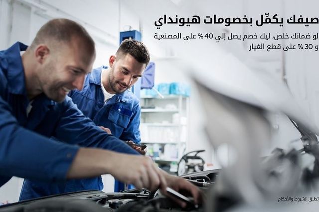 هيونداي تقدم خصومات صيانة على سياراتها خارج الضمان