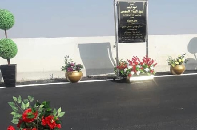 اطلاق اسم الفريق محمد العصار على محور أبوبكر الصديق تحيا مصر