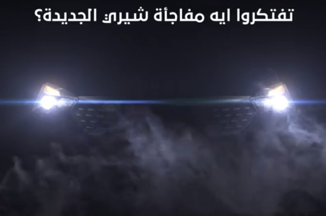 مفاجأة جديدة من شيري في الطريق