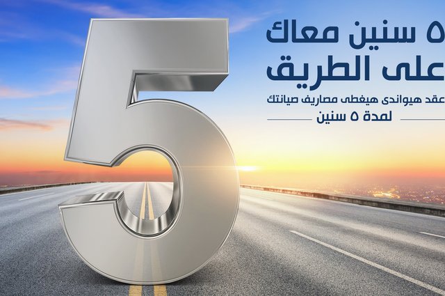 عقد من هيونداي لتغطية مصاريف الصيانة خلال 5 سنوات