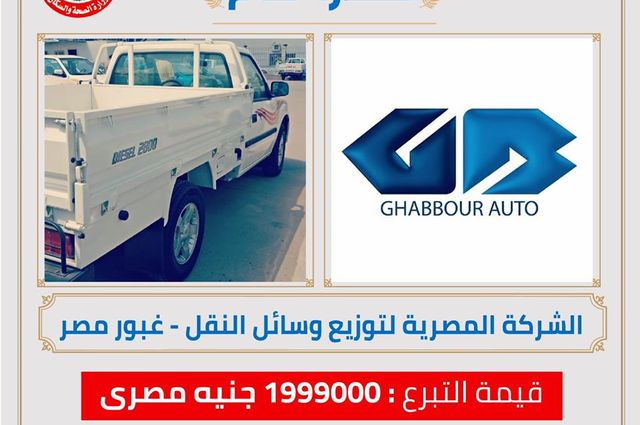 وزارة الصحة تشكر غبور لتبرعه بـ10 سيارات بيك أب