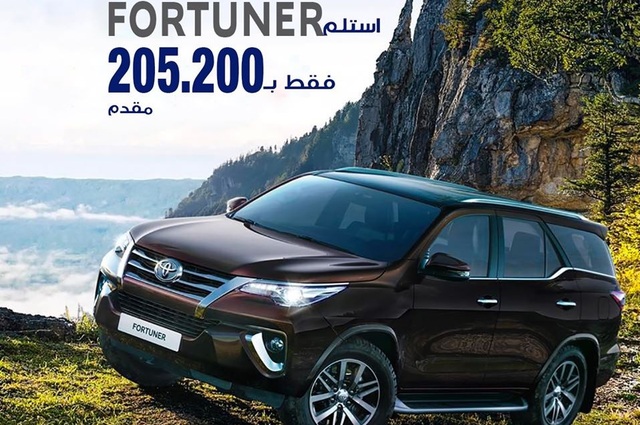 بعد التخفيضات . . أهم مواصفات ومزايا أعلى فئة من تويوتا فورتشنر 2020 
