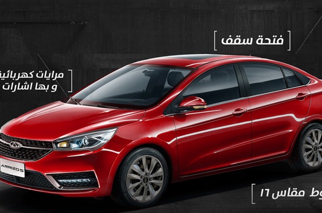 مزايا شيري أريزو 5 في السوق المصري