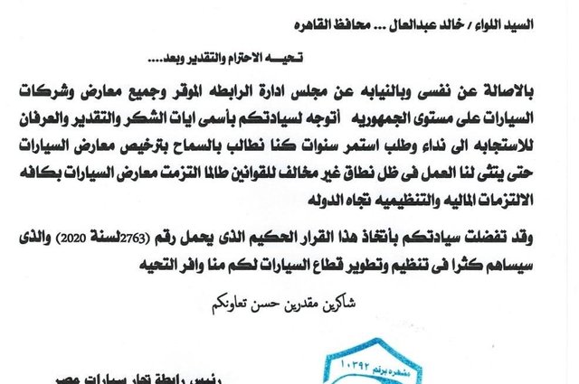 توجيه خطاب شكر من تجار السيارات لمحافظ القاهرة لفتح باب التراخيص