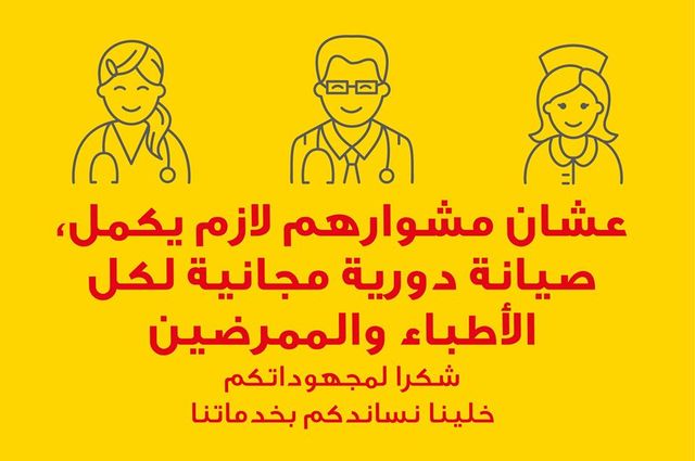 صيانة مجانية للأطباء والممرضين على سيارات أوبل وشيفروليه