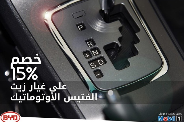 خصم 15% على غيار زيت الفتيس الأوتوماتيك لسيارات BYD