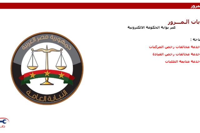 أهم خدمات المرور الإلكترونية التي تم اطلاقها اليوم رسمياً