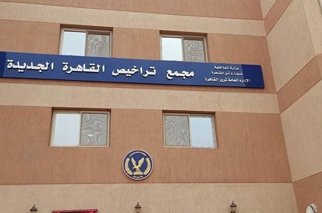 عاجل : المرور يعلن وقف استخراج رخص القيادة والتجديد من 19 مارس الي 16 أبريل