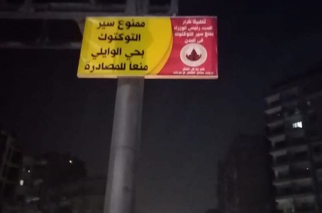القاهرة تبدأ تعليق لافتات لمنع سير التكاتك وسرقة لوحات ارشادية على الدائري