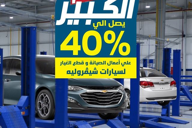 عروض شيفروليه مستمرة على الموديلات الملاكي في مارس