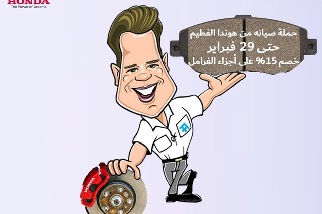 نهاية عروض هوندا على الفرامل في 27 فبراير