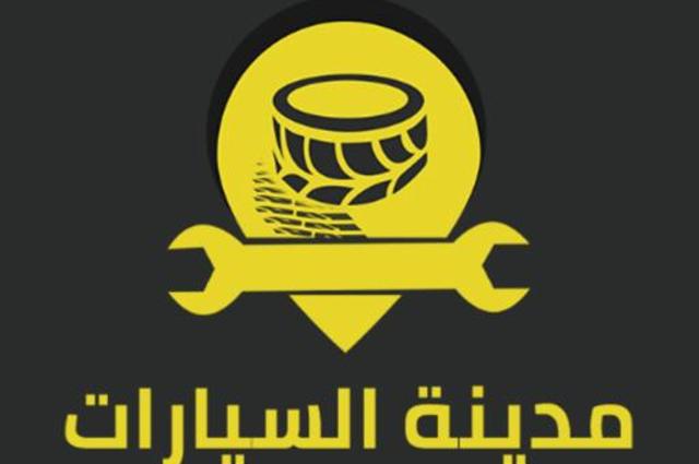 مطالب بعودة فكرة مدينة السيارات من جديد