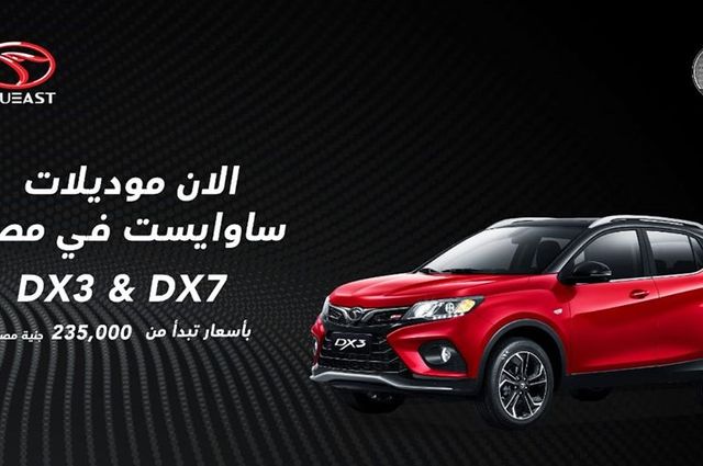 ساوإيست DX3 الجديدة في مصر بداية من 234.990 ألف جنيه