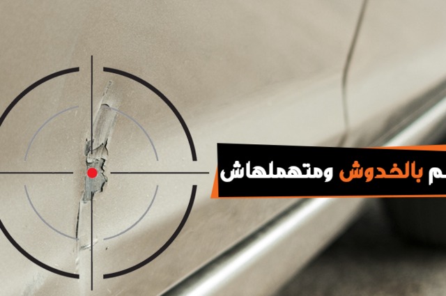 كيف تحمي سيارتك من التعرض للخدوش ؟ 