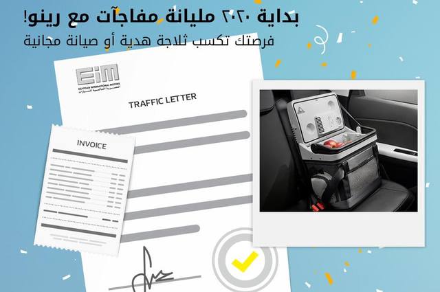 5 مشترين لرينو في يناير سيحصلون على صيانة مجانية أو ثلاجة رينو أصلية