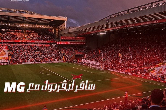 MG تطلق مسابقة جديدة والجائزة مشاهدة مباراة لليفربول في بريطانيا