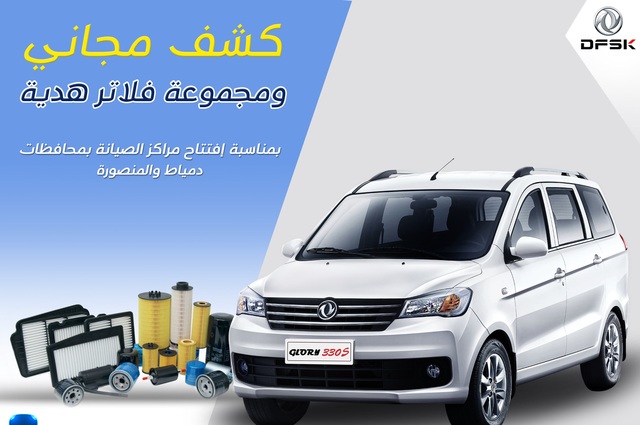 فلاتر هدية وكشف مجاني لسيارات جلوري وايجل بمناسبة افتتاح مركز جديد