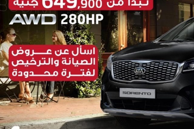 كيا تقدم عروض صيانة وترخيص على سورينتو 2020