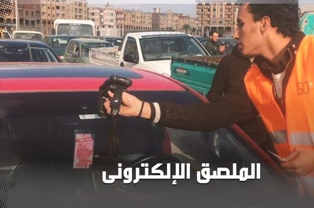 وكيل النقل يظهر دور الملصق الالكتروني في مكافحة سرقة وتهريب السيارات