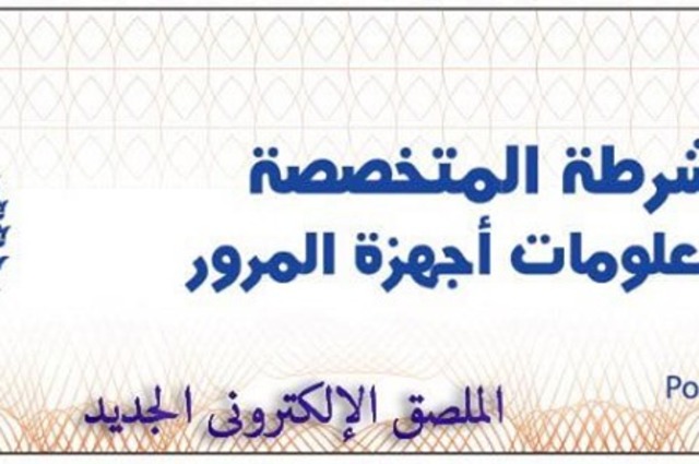 الداخلية تطالب المواطنين بتركيب الملصق الالكتروني بالسيارات واستبدال اللوحات القديمة