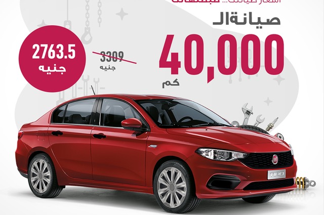 فيات تعلن خصومات على صيانة سياراتها في مصر 